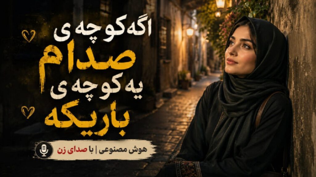دانلود آهنگ اگه کوچه صدام یه کوچه باریکه هوش مصنوعی با صدای زن | نیلا