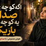 آهنگ اگه کوچه صدام یه کوچه باریکه هوش مصنوعی
