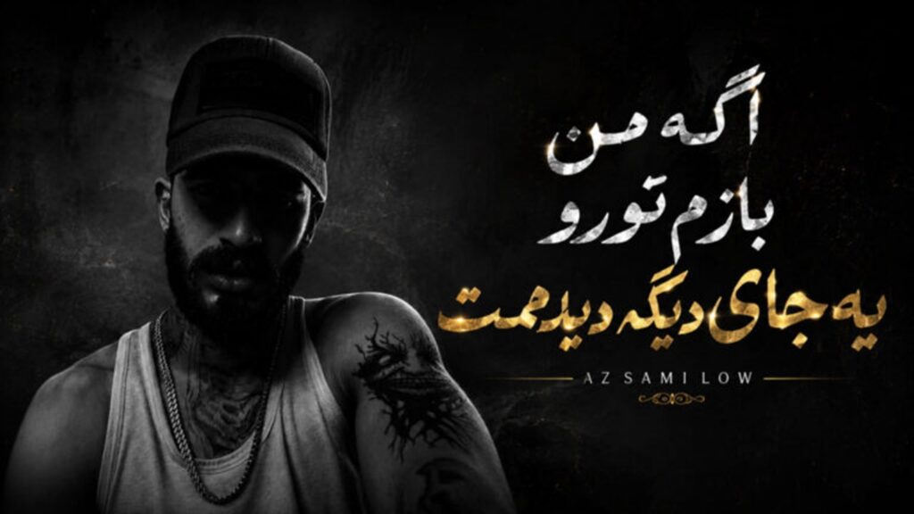 آهنگ اگه من بازم تورو یه جای دیگه دیدمت از سمی لون + متن کامل کیفیت 320 آهنگ اگه من بازم تورو یه جای دیگه دیدمت از سمی لون + متن کامل کیفیت 320