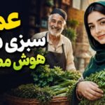 آهنگ عمو سبزی فروش هوش مصنوعی