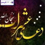 دعای عشرات برای حاجت