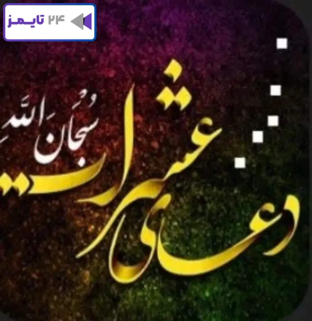 متن و ترجمه دعای عشرات برای حاجت، خواص این دعای عظیم الشان چیست؟ متن و ترجمه دعای عشرات برای حاجت، خواص این دعای عظیم الشان چیست؟