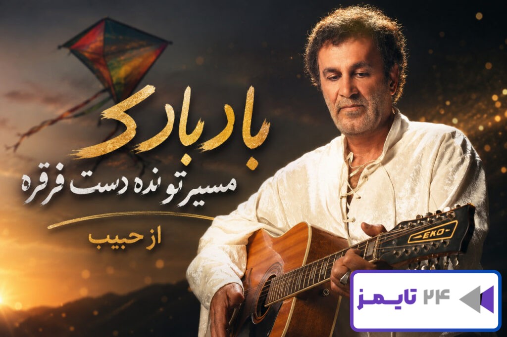 آهنگ بادبادک مسیرتو نده دست قرقره از حبیب