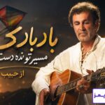 دانلود آهنگ بادبادک مسیرتو نده دست قرقره از حبیب | ساخته شده توسط Ai