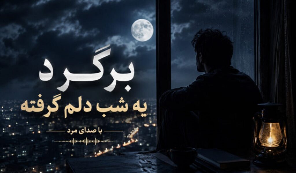 دانلود آهنگ برگرد یه شب دلم گرفته هوش مصنوعی با صدای مرد