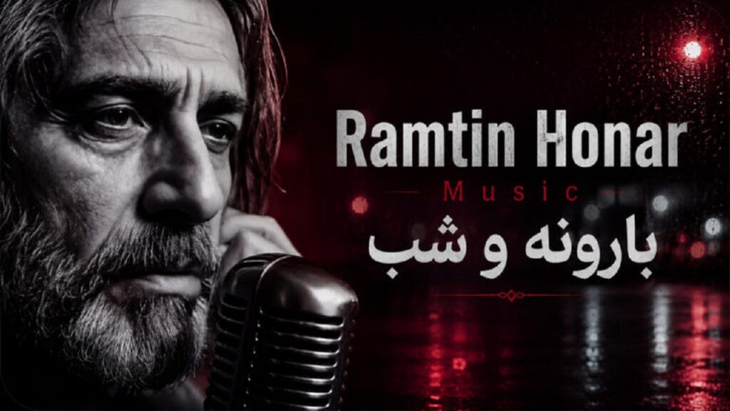 آهنگ بارونه و شب ترند اینستا هوش مصنوعی صدای مرد | ramtin honar music