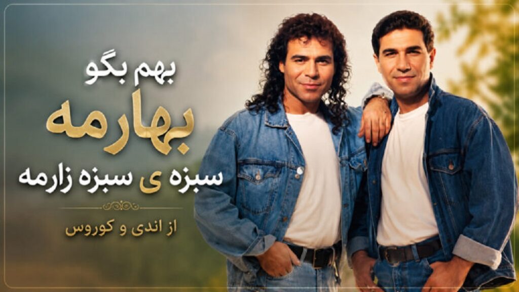 آهنگ بهش بگو بهارمه سبزه ی سبزه زارمه از اندی و کوروس | با کیفیت 320 + متن کامل