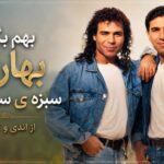 آهنگ بهش بگو بهارمه سبزه ی سبزه زارمه از اندی و کوروس