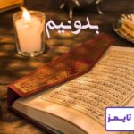 بهترین زمان و ساعت استخاره