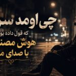 دانلود آهنگ چی اومد سر من که قول داده بودم هوش مصنوعی با صدای مرد | یه امشب آهنگ چی اومد سر من که قول داده بودم هوش مصنوعی