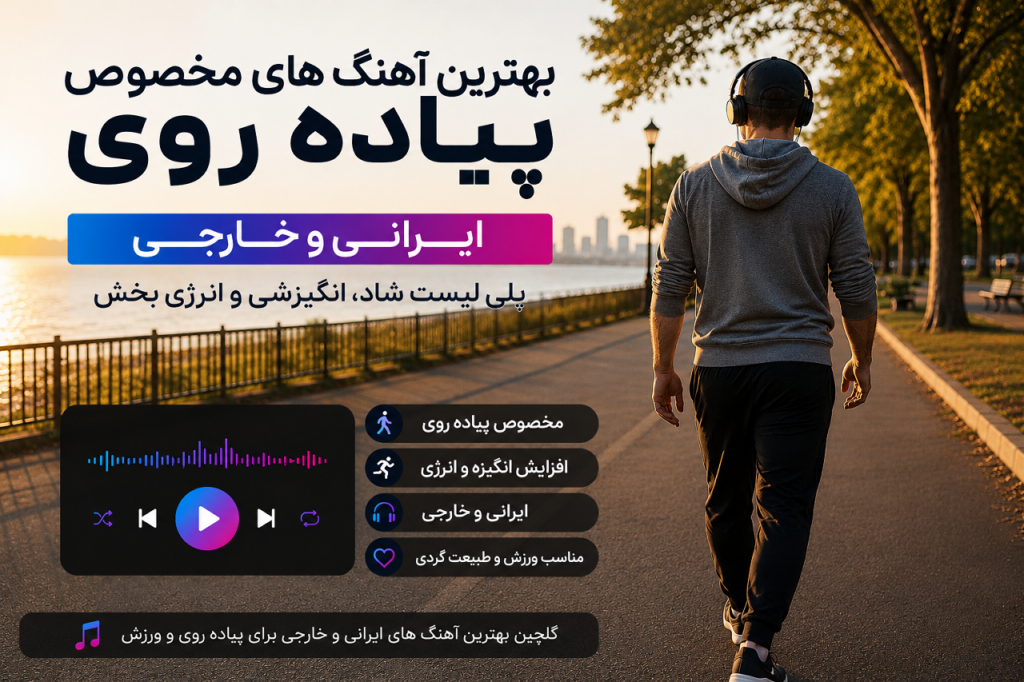 بهترین پلی لیست آهنگ برای پیاده روی | دانلود 10 موزیک ایرانی و خارجی