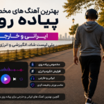 پلی لیست آهنگ برای پیاده روی
