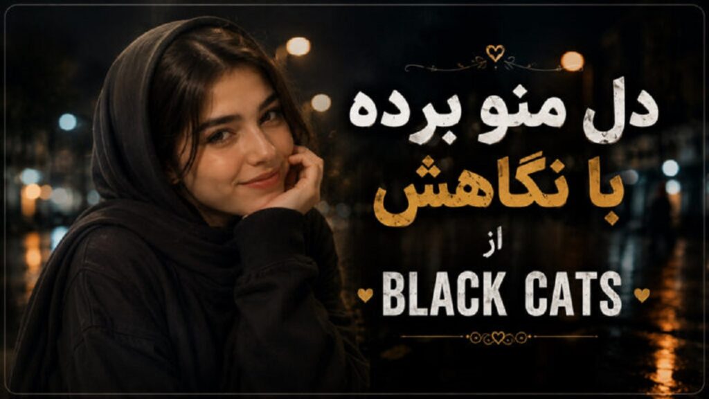 دانلود آهنگ دل منو برده با نگاهش بلک کتس | پخش آنلاین + black cats