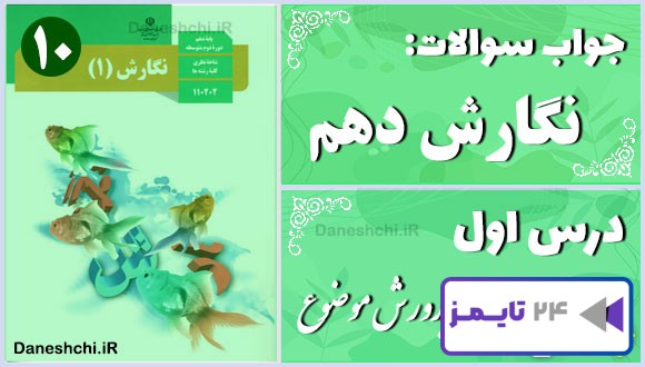 پاسخ سوالات درس اول نگارش دهم پرورش موضوع