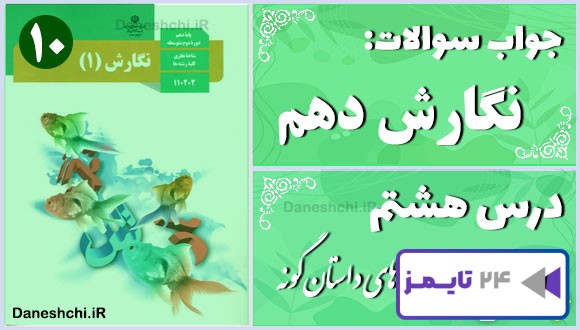 پاسخ سوالات درس هشتم نگارش دهم نوشته‌های داستان‌گونه
