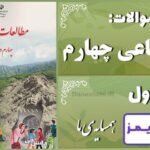 پاسخ سوالات درس اول مطالعات اجتماعی چهارم همسایه‌ی ما - 24 تایمز