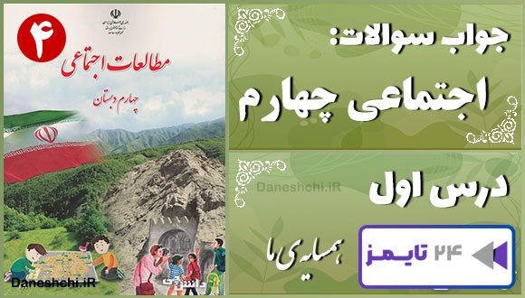 پاسخ سوالات درس اول مطالعات اجتماعی چهارم همسایه‌ی ما