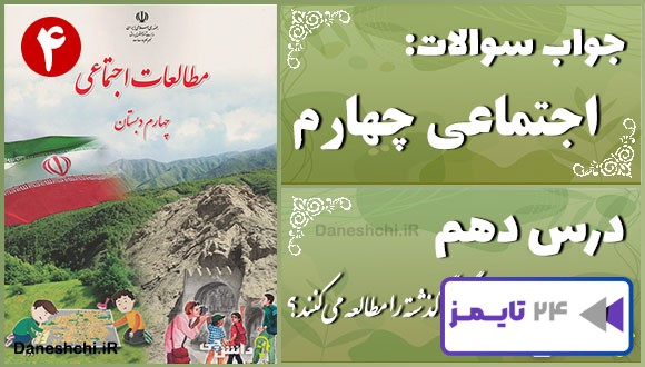 پاسخ سوالات درس دهم مطالعات اجتماعی چهارم مورّخان