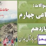 پاسخ سوالات درس یازدهم مطالعات اجتماعی چهارم سفری به شهر باستانی همدان - 24 تایمز