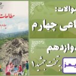 پاسخ سوالات درس دوازدهم مطالعات اجتماعی چهارم سفری به تخت جمشید (1) - 24 تایمز
