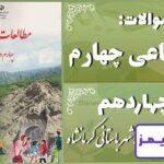 پاسخ سوالات درس 14 مطالعات اجتماعی چهارم سفری به شهر باستانی کرمانشاه - 24 تایمز