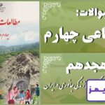 پاسخ سوالات درس هجدهم مطالعات اجتماعی چهارم پوشش گیاهی - 24 تایمز