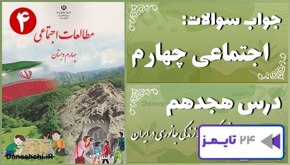 پاسخ سوالات درس هجدهم مطالعات اجتماعی چهارم پوشش گیاهی