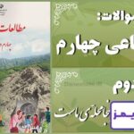پاسخ سوالات درس دوم مطالعات اجتماعی چهارم اینجا محلّه‌ی ماست - 24 تایمز