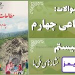 پاسخ سوالات درس بیستم مطالعات اجتماعی چهارم نشانه‌های ملّی ما - 24 تایمز