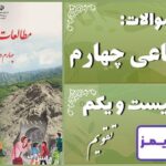 پاسخ سوالات درس بیست و یکم مطالعات اجتماعی چهارم تقویم - 24 تایمز