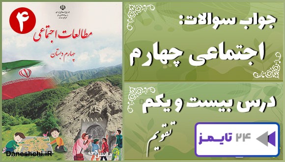پاسخ سوالات درس بیست و یکم مطالعات اجتماعی چهارم تقویم پاسخ سوالات درس بیست و یکم مطالعات اجتماعی چهارم تقویم