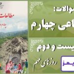 پاسخ سوالات درس بیست و دوم مطالعات اجتماعی چهارم روزهای مهم - 24 تایمز