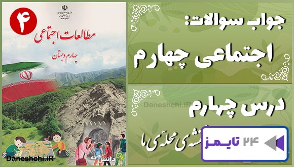 پاسخ سوالات درس چهارم مطالعات اجتماعی چهارم نقشه‌ی محلّه‌ی ما
