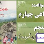 پاسخ سوالات درس پنجم مطالعات اجتماعی چهارم زندگی در شهر و روستا - 24 تایمز