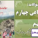 پاسخ سوالات درس نهم مطالعات اجتماعی چهارم نخستین شهرها - 24 تایمز