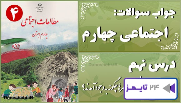 پاسخ سوالات درس نهم مطالعات اجتماعی چهارم نخستین شهرها پاسخ سوالات درس نهم مطالعات اجتماعی چهارم نخستین شهرها