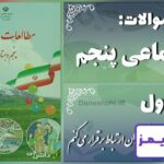 پاسخ سوالات درس اول مطالعات پنجم من با دیگران ارتباط برقرار می‌کنم - 24 تایمز