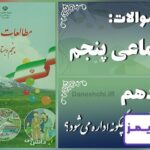 پاسخ سوالات درس دهم مطالعات پنجم کشور ما چگونه اداره می‌شود؟ - 24 تایمز