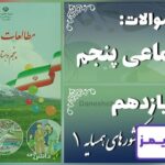 پاسخ سوالات درس یازدهم مطالعات پنجم کشورهای همسایه (1) - 24 تایمز
