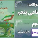 پاسخ سوالات درس دوم مطالعات پنجم احساسات ما - 24 تایمز