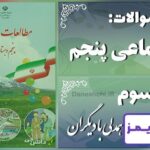 پاسخ سوالات درس سوم مطالعات پنجم همدلی با دیگران - 24 تایمز