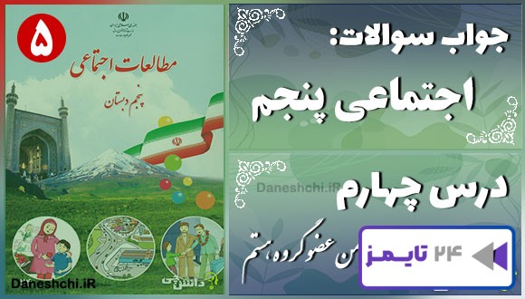 پاسخ سوالات درس چهارم مطالعات پنجم من عضو گروه هستم