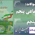 پاسخ سوالات درس پنجم مطالعات پنجم جمعیت ایران - 24 تایمز