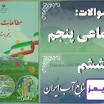 پاسخ سوالات درس ششم مطالعات پنجم منابع آب ایران - 24 تایمز