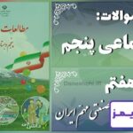 پاسخ سوالات درس هفتم مطالعات پنجم نواحی صنعتی مهمّ ایران - 24 تایمز