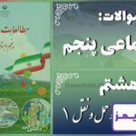 پاسخ سوالات درس هشتم مطالعات پنجم راه‌ها و حمل و نقل (1) - 24 تایمز