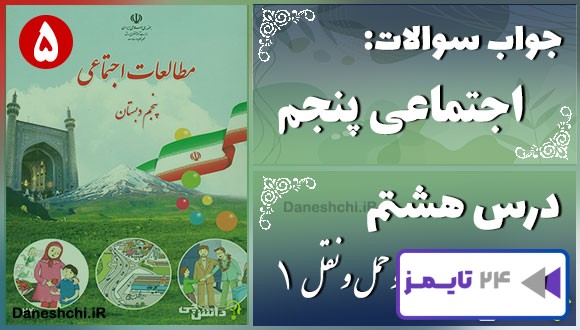پاسخ سوالات درس هشتم مطالعات پنجم راه‌ها و حمل و نقل (1)