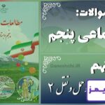 پاسخ سوالات درس نهم مطالعات پنجم راه‌ها و حمل و نقل (2) - 24 تایمز