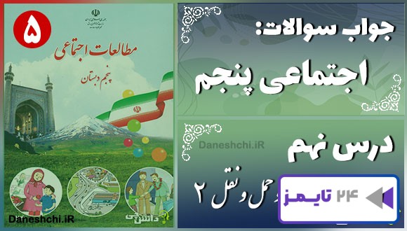 پاسخ سوالات درس هشتم مطالعات اجتماعی پنجم راه‌ها و حمل و نقل 2