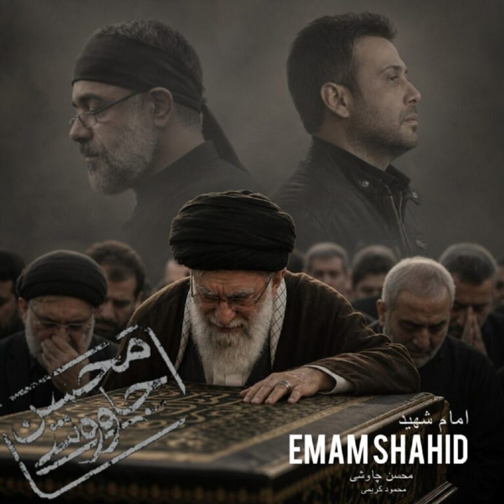 دانلود اهنگ امام شهید از محسن چاوشی و محمود کریمی هوش مصنوعی + متن